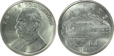 1998 Yuan Sun-J45c Liu Shaoqi 样币 SP66