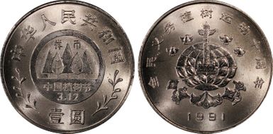 1991 Yuan Sun-J17c Monument 样币 SP67