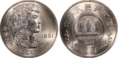1991 Yuan Sun-J18c Woman 样币 SP66
