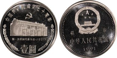 1991 Yuan Sun-J20d CCP-Shanghai 样币 PR67DCAM