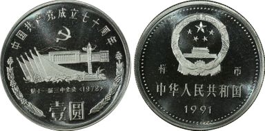1991 Yuan Sun-J22d Tiananmen Sq 样币 PR68DCAM