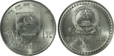1992 Yuan Sun-J25c Constitution 样币 SP66