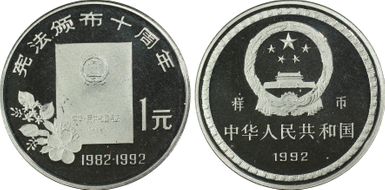 1992 Yuan Sun-J25d Constitution 样币 PR68DCAM
