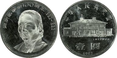 1993 Yuan Sun-J26b Song Qingling PR65DCAM