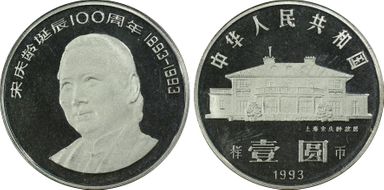 1993 Yuan SunJ26d Song Qingling 样币 PR67DCAM