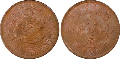 (1906)丙午 10 Csh Y-10h.3 MS63BN