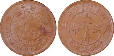 (1906)丙午 10 Csh Y-10j.5 MS63BN