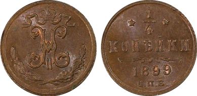 1899 СПБ 1/4 Kop Bit-310 MS64BN