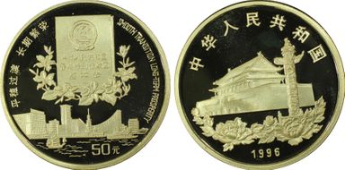 1996 50 Yn Y-658 Hong Kong Returns PR69DCAM