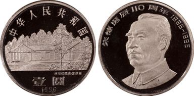 1996 Yuan Sun-J35b Zhu De PR68DCAM