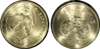 1991 Yuan Sun-J23c World Cup 样币 SP67