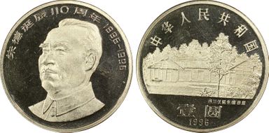 1996 Yuan Sun-J35b Zhu De PR67DCAM