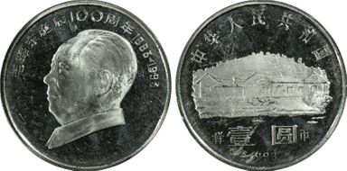 1993 Yuan SunJ28d 100th Ann Mao 样币 PR64DCAM