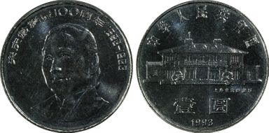 1993 Yuan Sun-J26b2 Song Qingling PL67