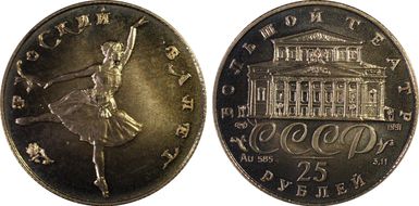 1991 ЛМД 25 Rbl Ballerina/Au MS68