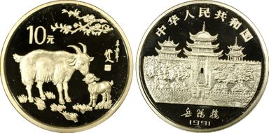 1991 10 Yn Year of the Goat Ag 15g PR69DCAM