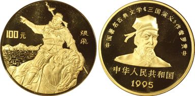 1995 100 Yn Three Kingdoms-Zhang Fei PR68DCAM