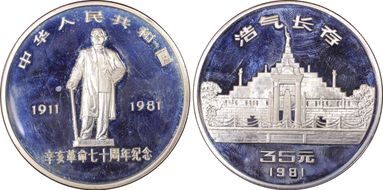 1981 35 Yn 1911 Revolution Anniv. KM-50  Ag PR64DCAM