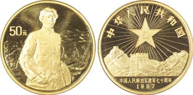 1997 50 Yn People's Liberation Army PR68DCAM