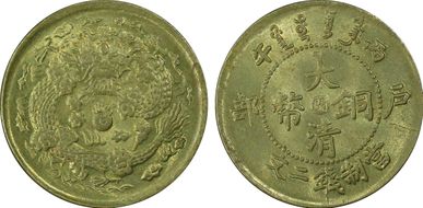 (1906)丙午 2 Csh CL-FK.26 Y-8f MS65