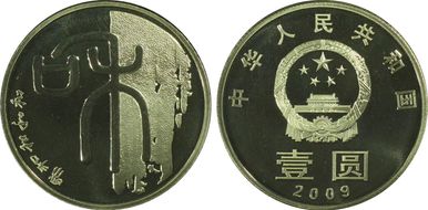 2009 Yuan Sun-J89b Calligraphy PR68DCAM