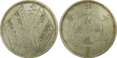 (1912)壬子 5 Mace LM-836 2 stripes AU50