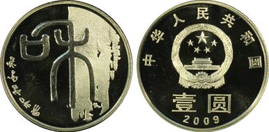 2009 Yuan Sun-J89b Calligraphy PR67DCAM