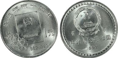 1992 Yuan Sun-J25c Constitution 样币 SP67