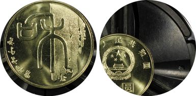 2009 Yuan Sun-J89a He Calligraphy MS67