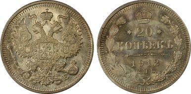 1912СПБ ЭБ 20 Kop Bit-112 MS67