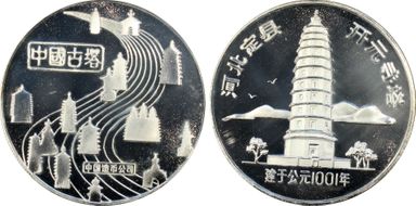 (1984) Medal Kaiyuan Temple Silver Plated PR67DCAM