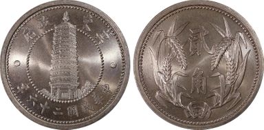 (1937)二十六 2 Chiao Y-520 MS66