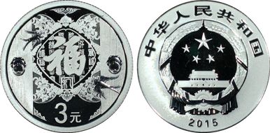 2015 3 Yn Chinese New Year MS69