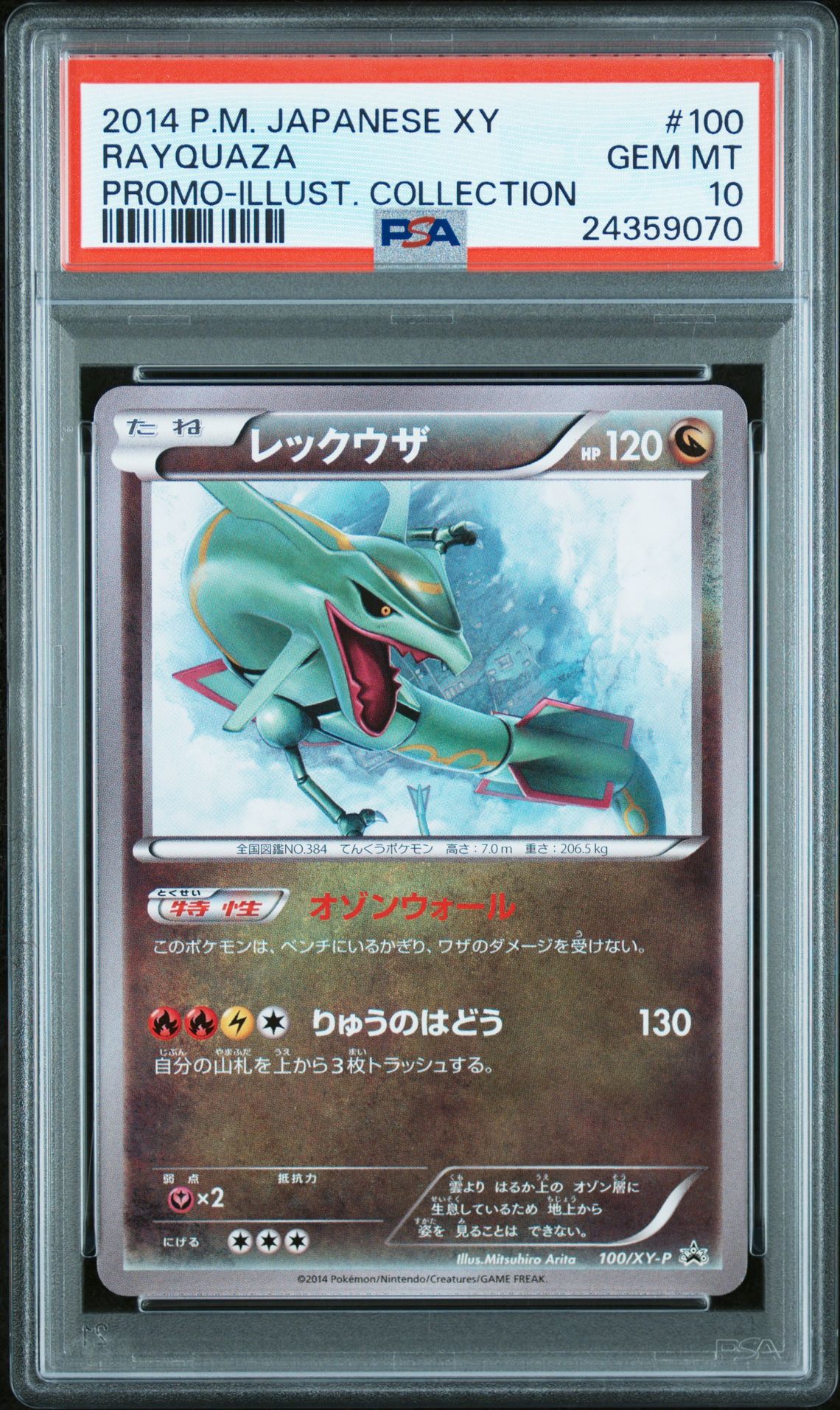 2014 Pokemon POKEMON JAPANESE XY PROMO ILLUST. COLLECTION #100 Rayquaza front