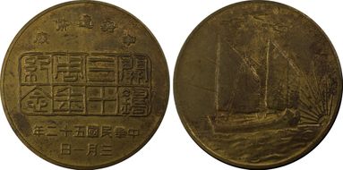 (1963)五十二 Medal LM-1004  Brass Sm Rev Char. MS61