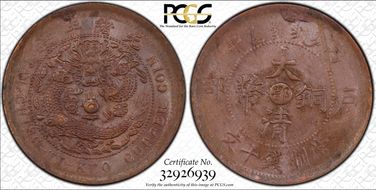 (1906)丙午 10 Csh Y-10j.1 MS62BN