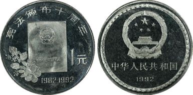 1992 Yuan Sun-J25b Constitution PR65DCAM