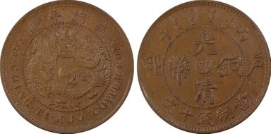 (1906)丙午 10 Csh Y-10j.5 MS62BN