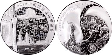 2015 Medal China Int'l Coin Expo Silver 1 Ounce PR68DCAM