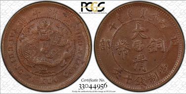 (1906)丙午 10 Csh Y-10j.5 MS62BN