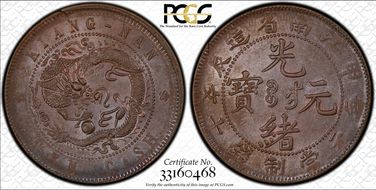 (1904)甲辰 10 Csh Y-135.7 AU58BN