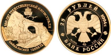 1994 ЛМД 25 Rbl Baikal RR Tunnel/Au PR69