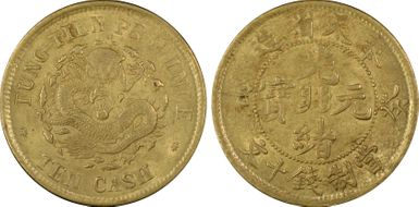 (1903)癸卯 10 Csh Y-89 FUNG-TIEN MS63