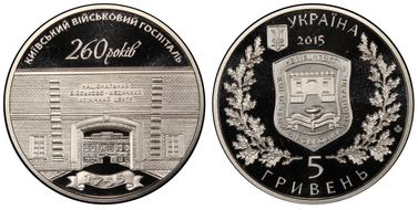 2015 5 Hry Kyiv Army Hospital MS69