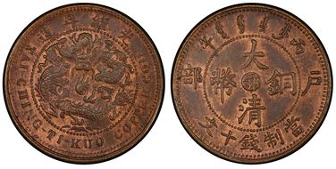(1906) 10 Csh CL-HP.64 Y-10j.3 Wide 清 MS63RB