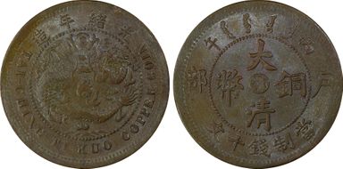 (1906)丙午 10 Csh Y-10j.4 MS63BN