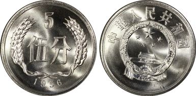 1956 5 Fen Sun-A5 Small ★ s MS68