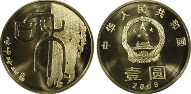 2009 Yuan Sun-J89a He Calligraphy MS67