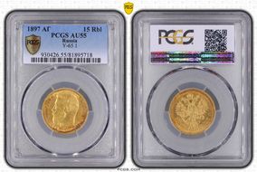 1897 АГ 15 Rbl Y-65.1 Au AU55