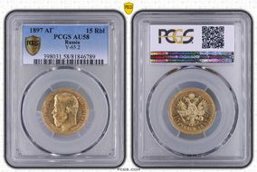 1897 АГ 15 Rbl Y-65.2  Au AU58